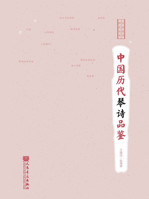 Title details for 中国历代琴诗品鉴 by 张艳辉选注 - Available